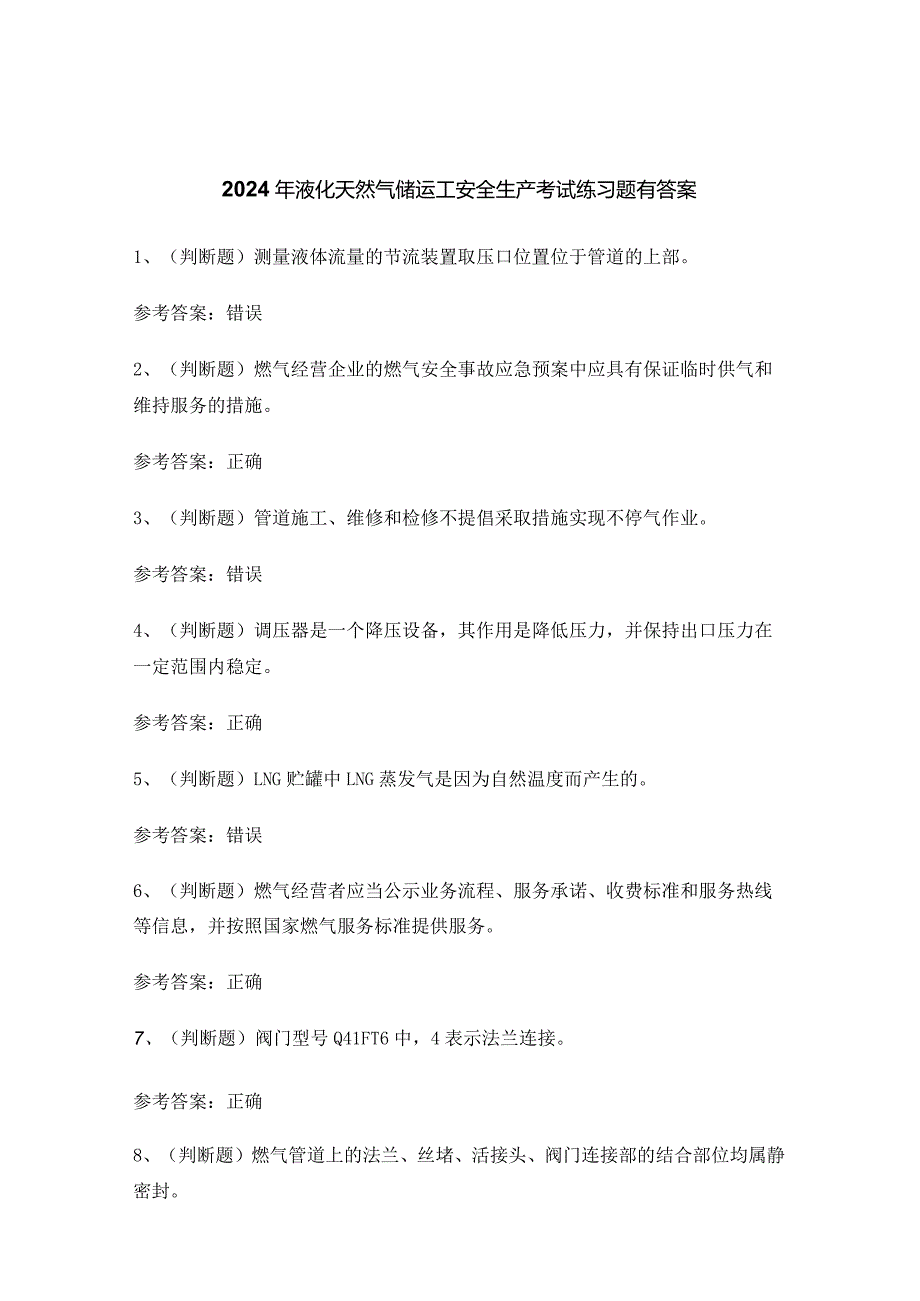 2024年液化天然气储运工安全生产考试练习题有答案.docx_第1页