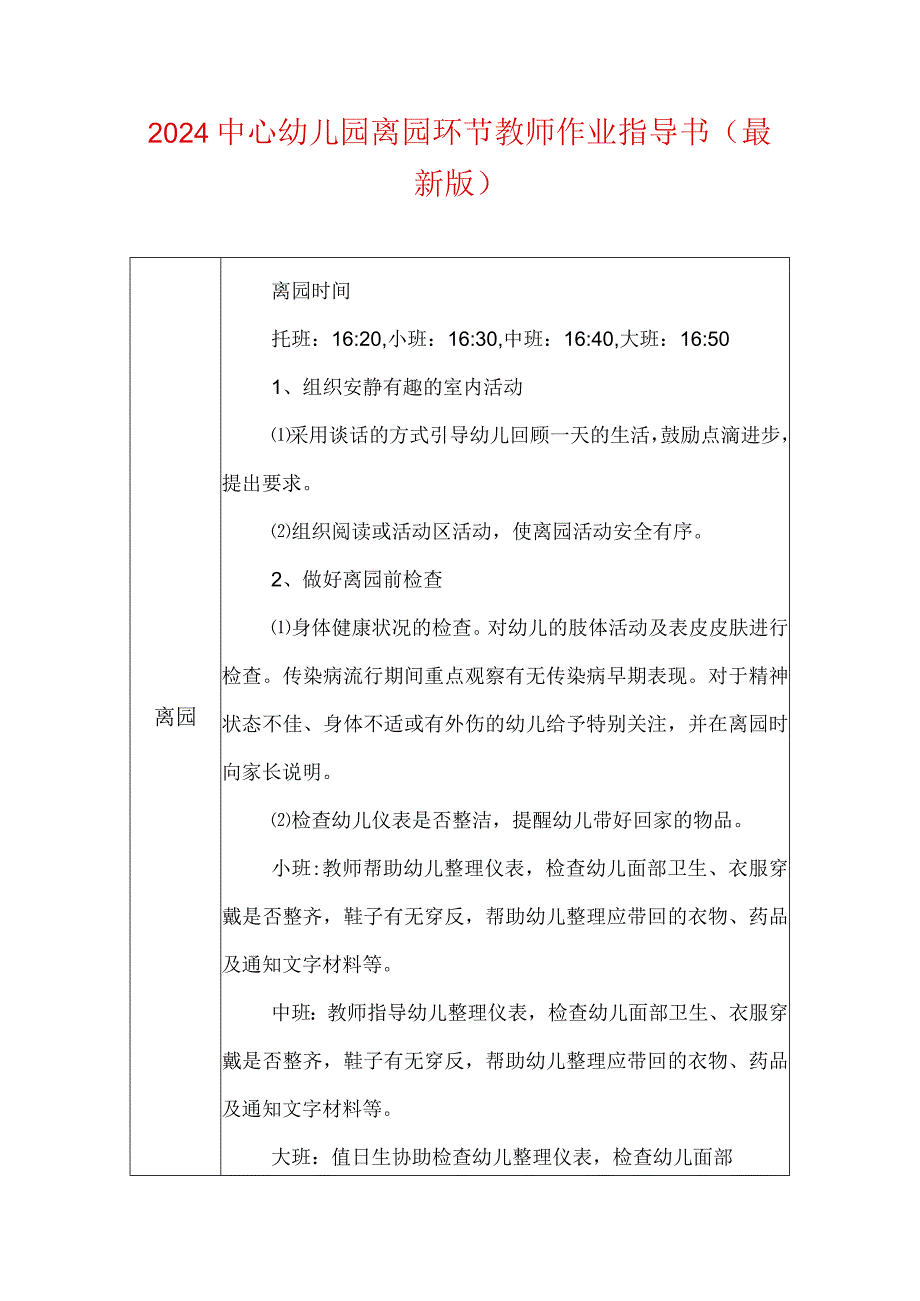 2024幼儿园离园环节教师作业指导书（最新版）.docx_第1页