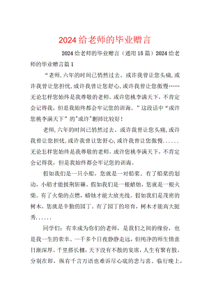 2024给老师的毕业赠言.docx