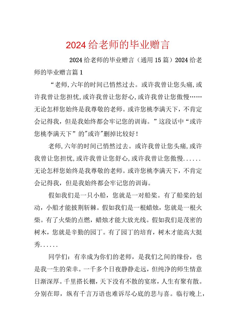 2024给老师的毕业赠言.docx_第1页