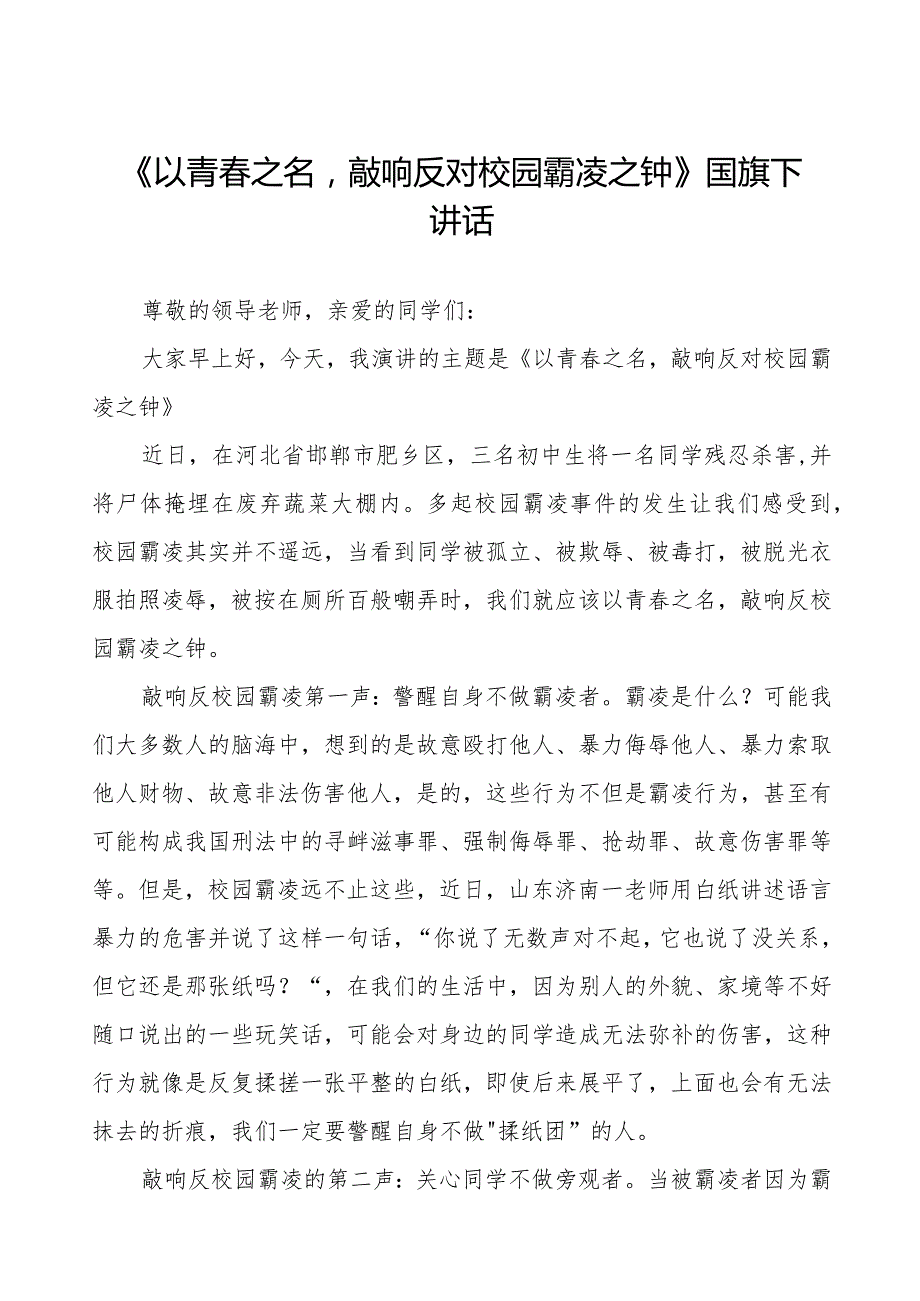 《预防校园霸凌》预防校园欺凌国旗下讲话等范文合集十篇.docx_第1页