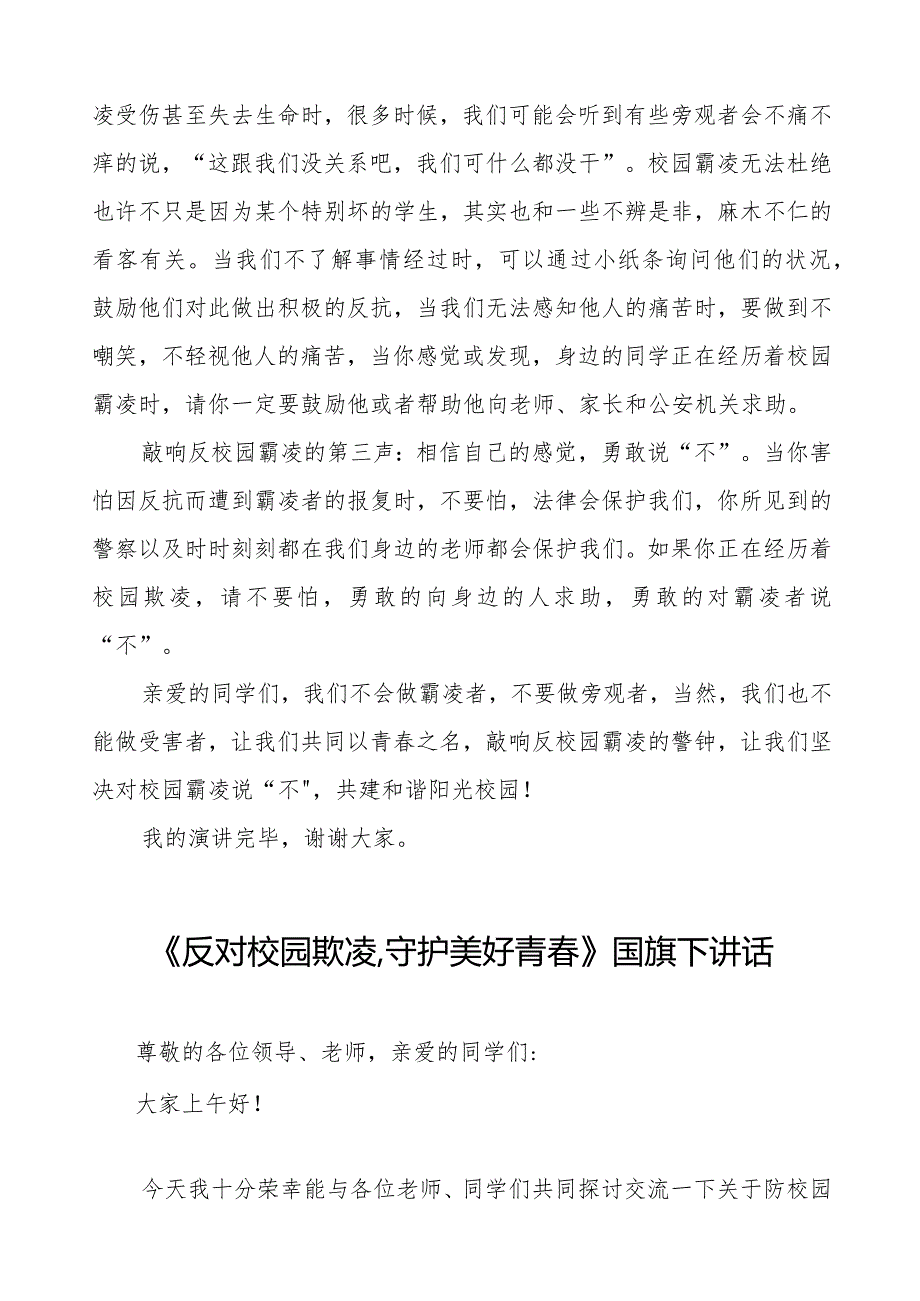 《预防校园霸凌》预防校园欺凌国旗下讲话等范文合集十篇.docx_第2页