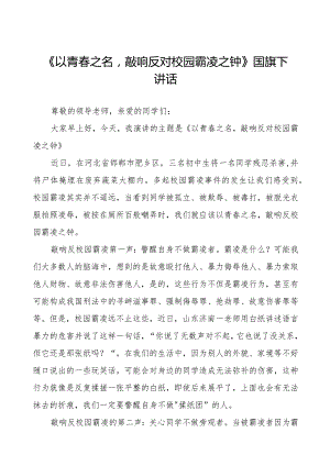 《预防校园霸凌》预防校园欺凌国旗下讲话等范文合集十篇.docx