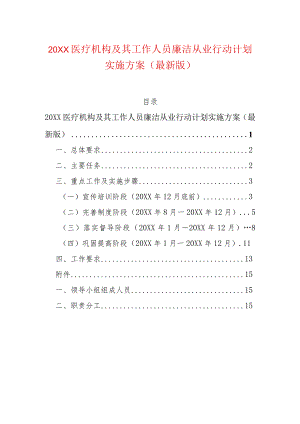 20XX医疗机构及其工作人员廉洁从业行动计划实施方案（最新版）.docx