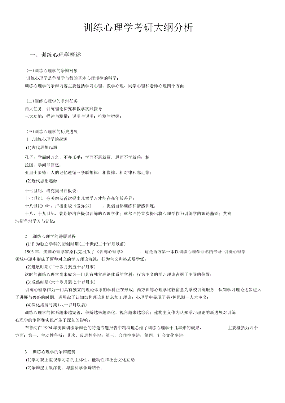 2021年心理学考研大纲分析--国庆班讲义【精华】.docx_第1页