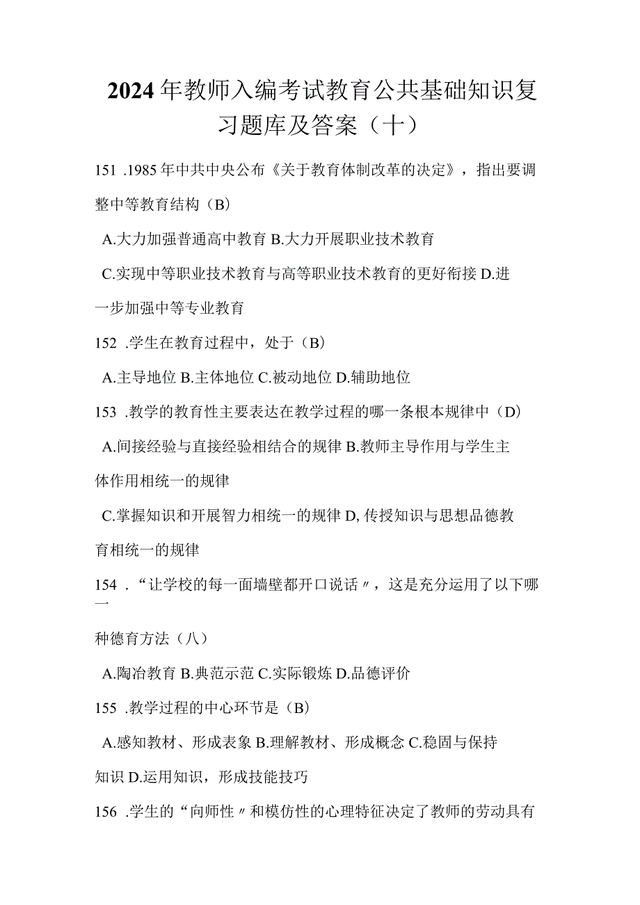 2024年教师入编考试教育公共基础知识复习题库及答案（十）.docx_第1页