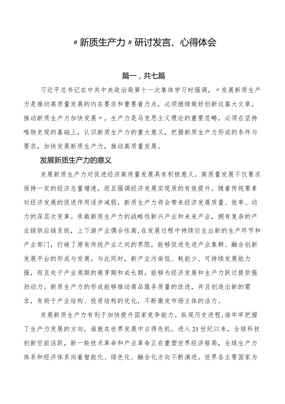 “新质生产力”研讨发言、心得体会.docx_第1页