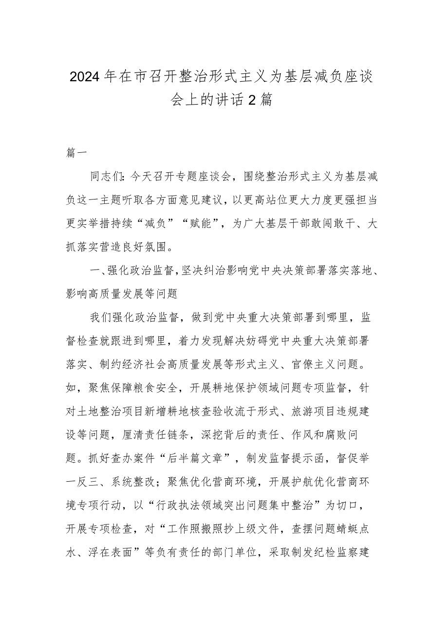 2024年在市召开整治形式主义为基层减负座谈会上的讲话2篇.docx_第1页