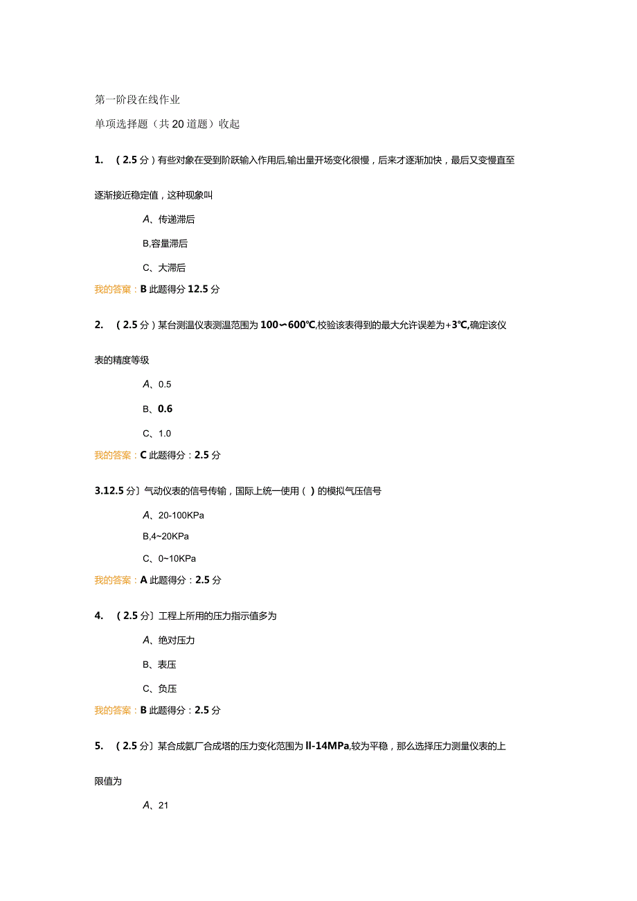 2017年中国石油大学(北京)化工仪表与自动化第一阶段在线作业.docx_第1页