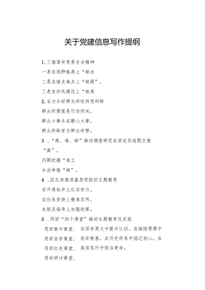 关于党建信息写作提纲.docx