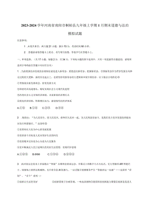 2023-2024学年河南省南阳市桐柏县九年级上学期1月期末道德与法治模拟试题（含答案）.docx