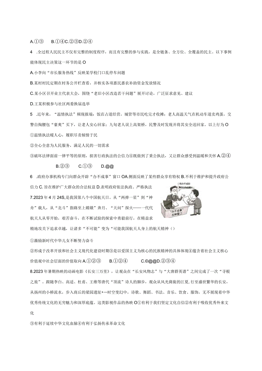 2023-2024学年河南省南阳市桐柏县九年级上学期1月期末道德与法治模拟试题（含答案）.docx_第3页