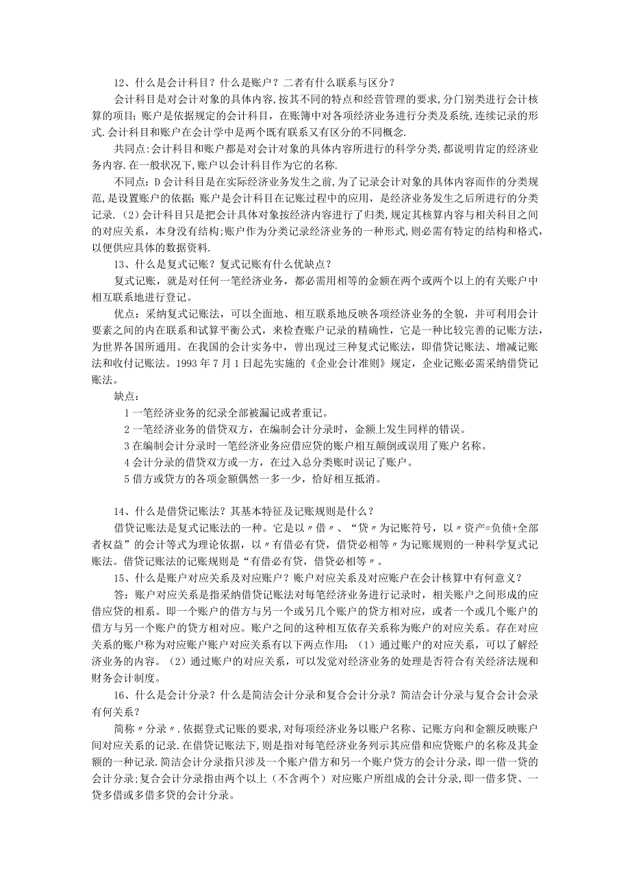 2024基础会计期末复习指导简答题答案10.docx_第3页