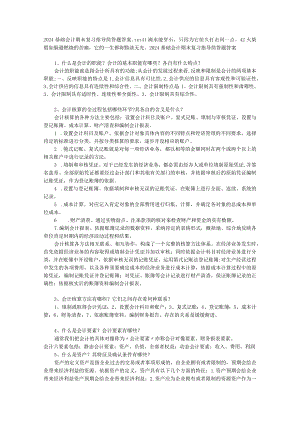 2024基础会计期末复习指导简答题答案10.docx