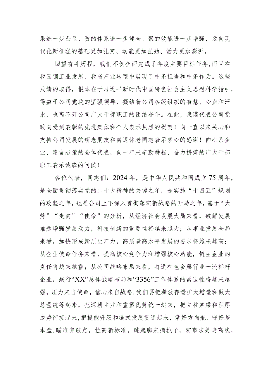 国企党委书记、董事长在2024年集团职代会上的讲话.docx_第2页