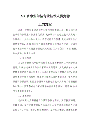 XX乡事业单位专业技术人员竞聘上岗方案.docx