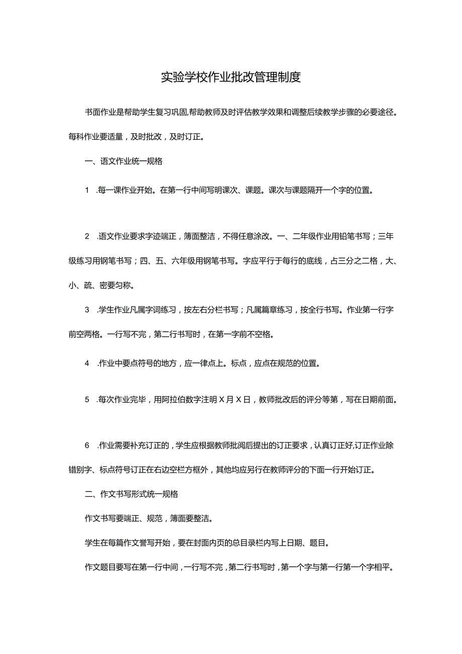 实验学校作业批改管理制度.docx_第1页