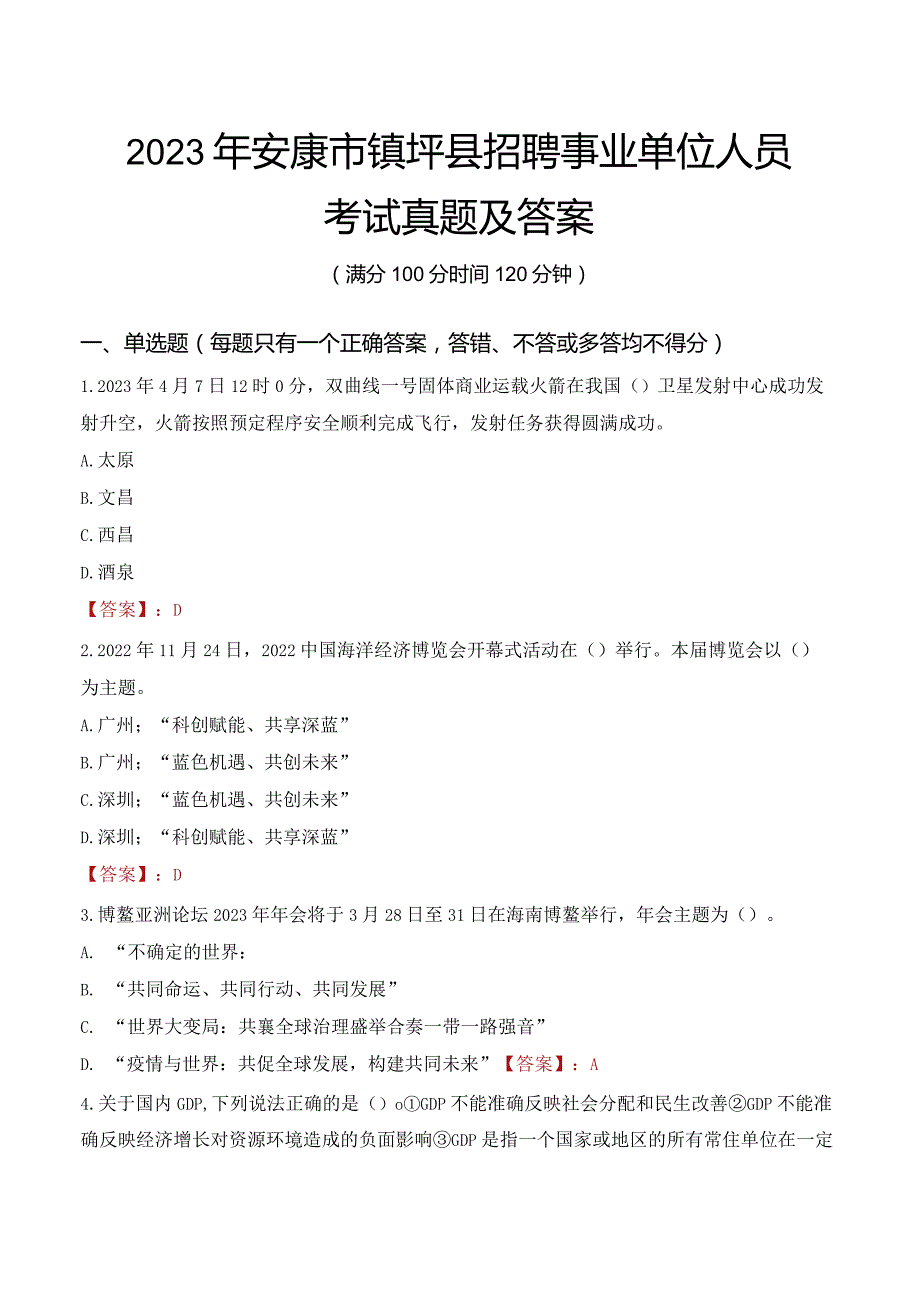 2023年安康市镇坪县招聘事业单位人员考试真题及答案.docx_第1页