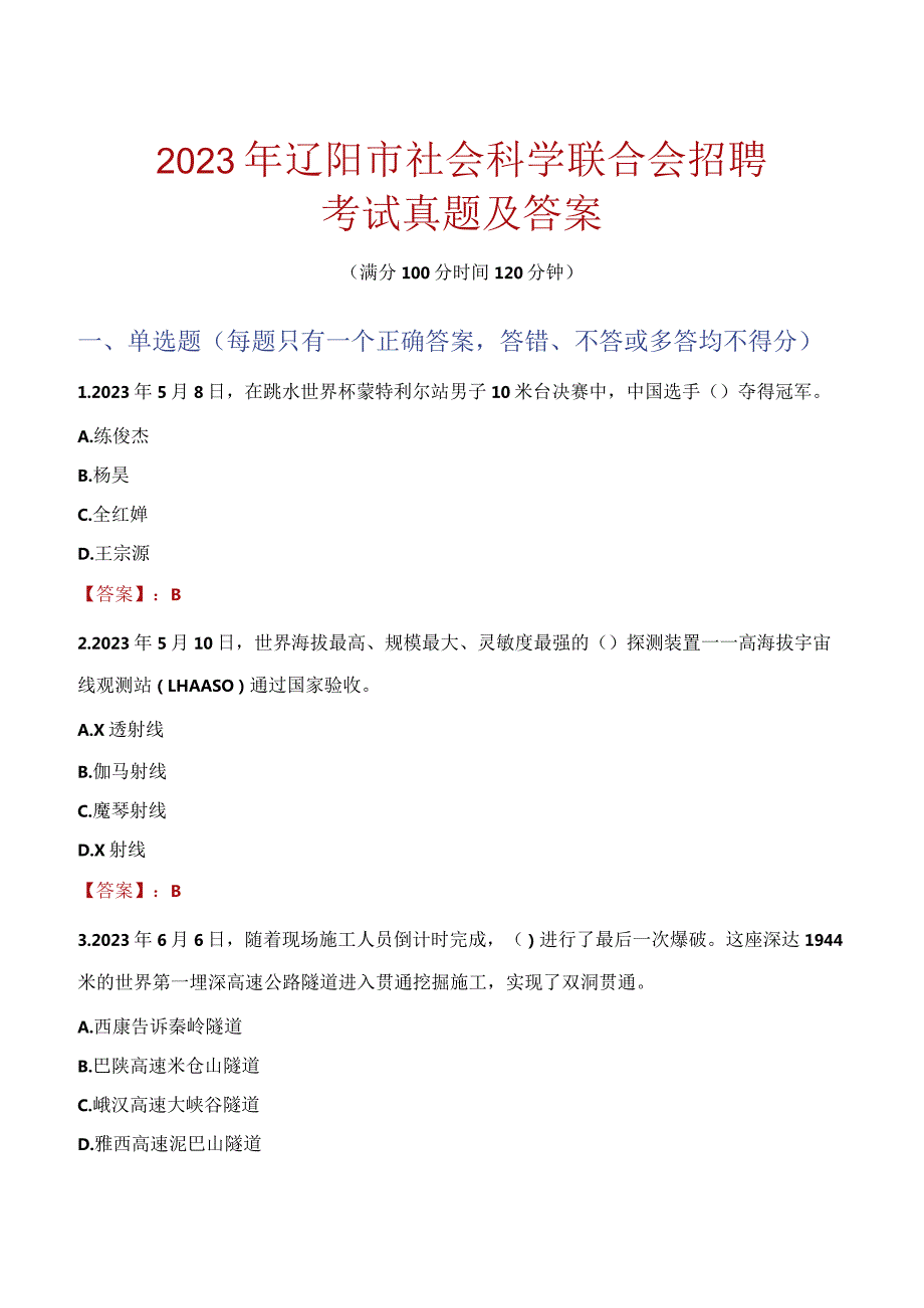 2023年辽阳市社会科学联合会招聘考试真题及答案.docx_第1页