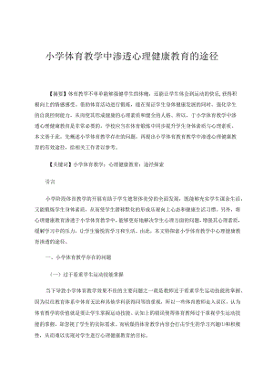 小学体育教学中渗透心理健康教育的途径论文.docx