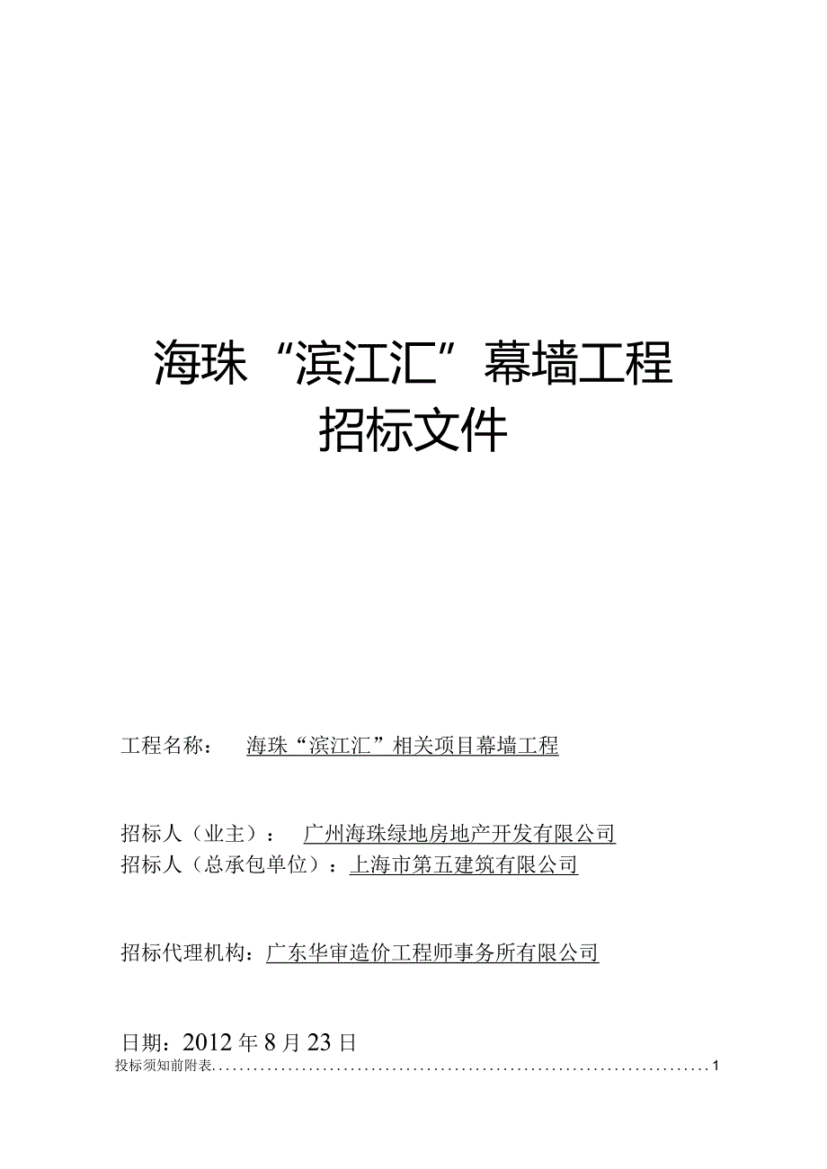 XX地产滨江汇幕墙招标文件.docx_第1页