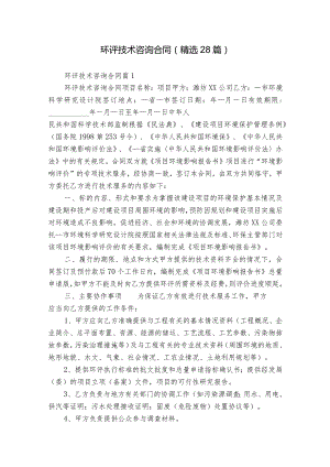 环评技术咨询合同（精选28篇）.docx