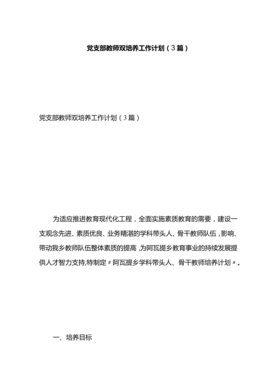 党支部教师双培养工作计划（3篇）.docx_第1页