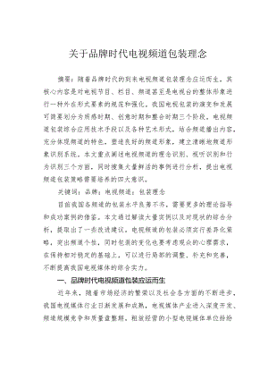 关于品牌时代电视频道包装理念.docx