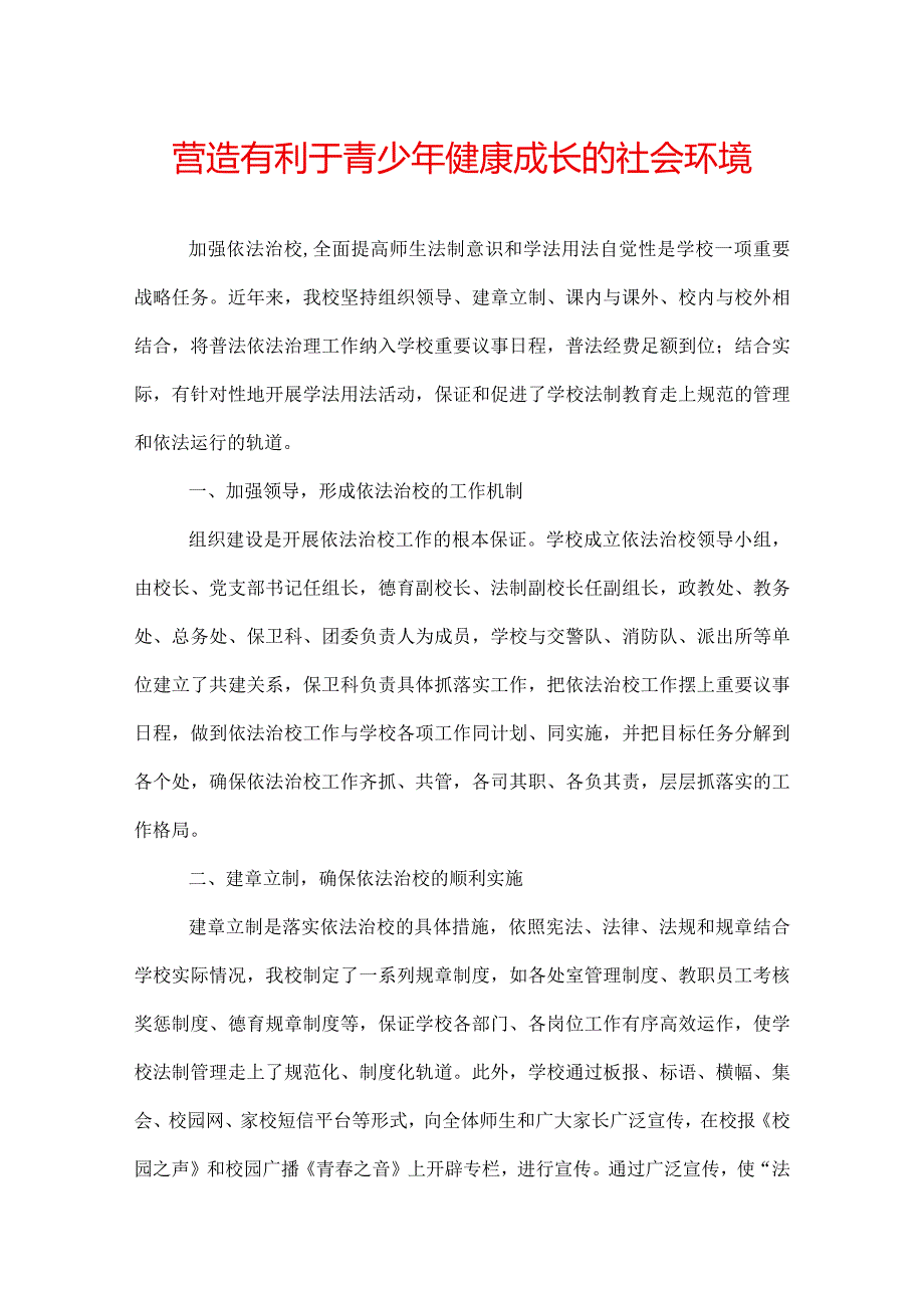 营造有利于青少年健康成长的社会环境.docx_第1页