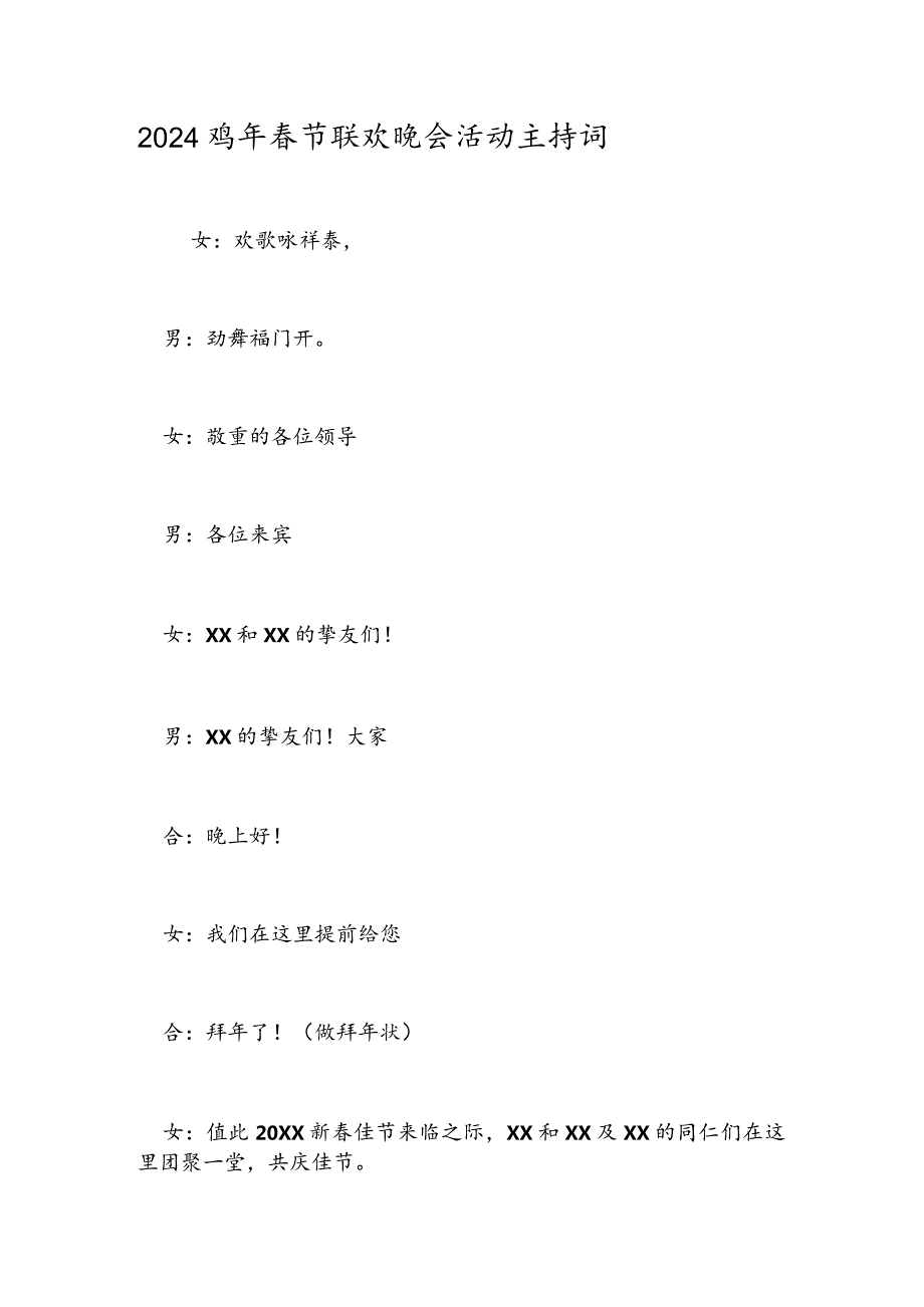 2024鸡年春节联欢晚会活动主持词.docx_第1页