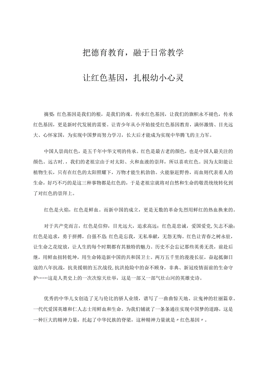 把德育教育融于日常教学让红色基因扎根幼小心灵论文.docx_第1页