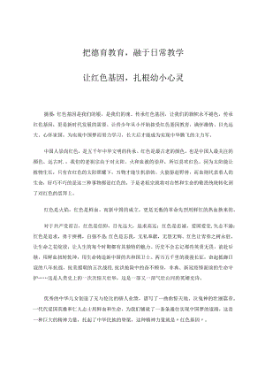 把德育教育融于日常教学让红色基因扎根幼小心灵论文.docx