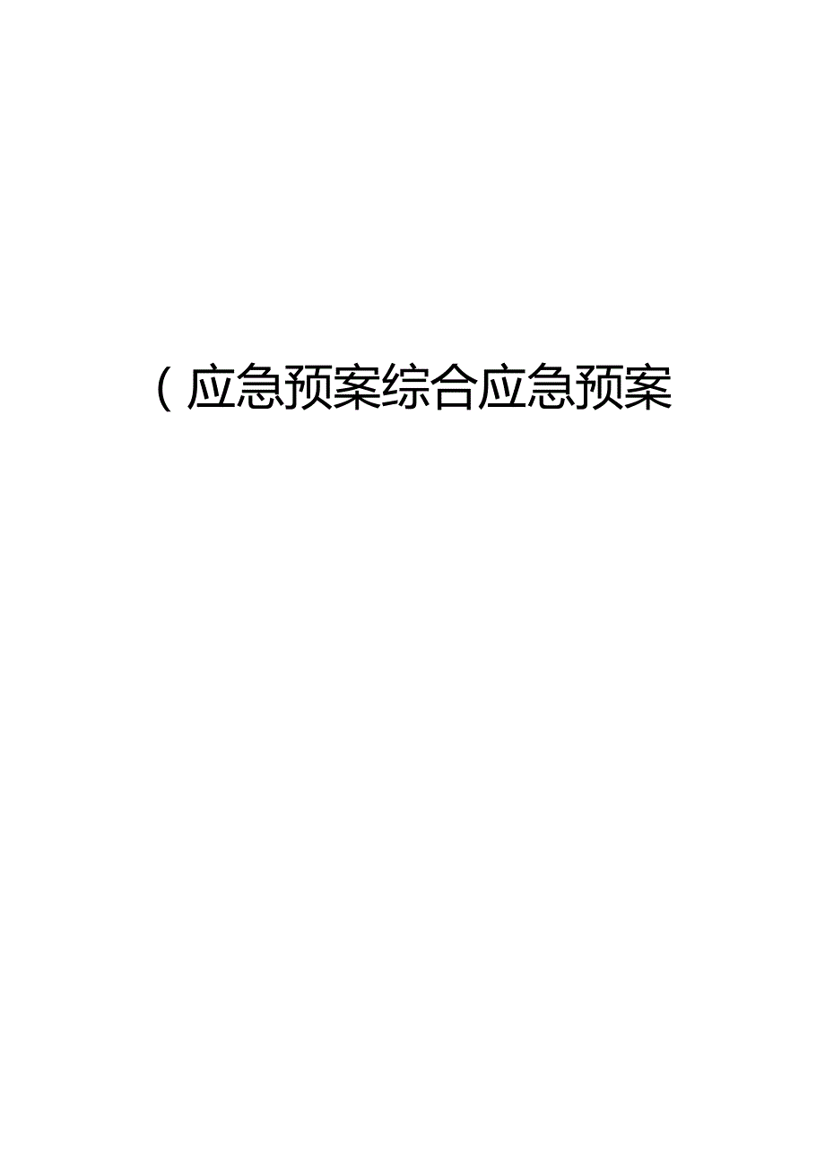 (应急预案)综合应急预案-针织制衣工厂.docx_第1页