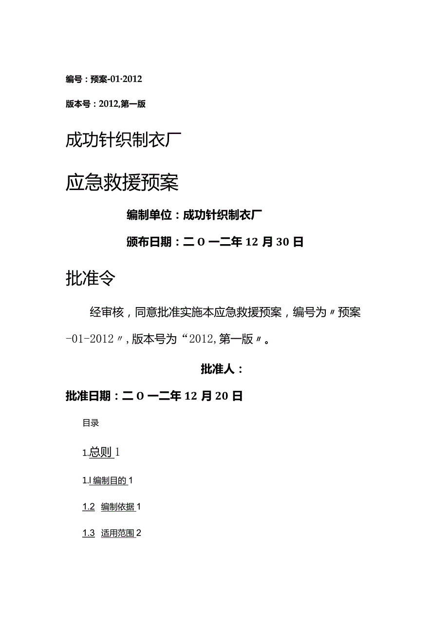 (应急预案)综合应急预案-针织制衣工厂.docx_第2页