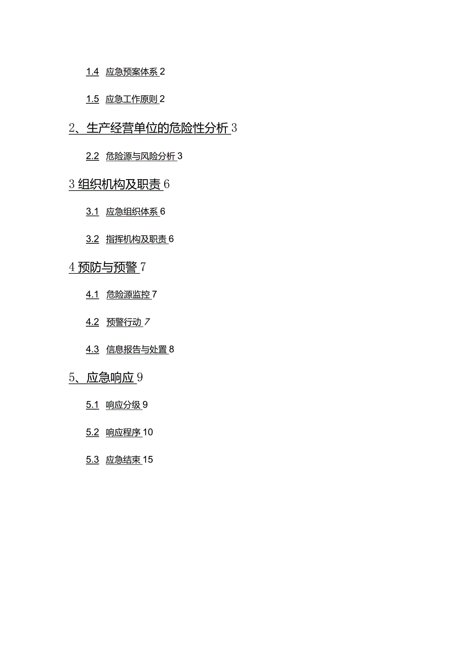 (应急预案)综合应急预案-针织制衣工厂.docx_第3页