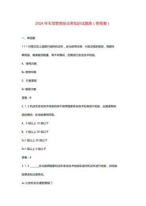 2024年车驾管查验业务知识试题库（附答案）.docx