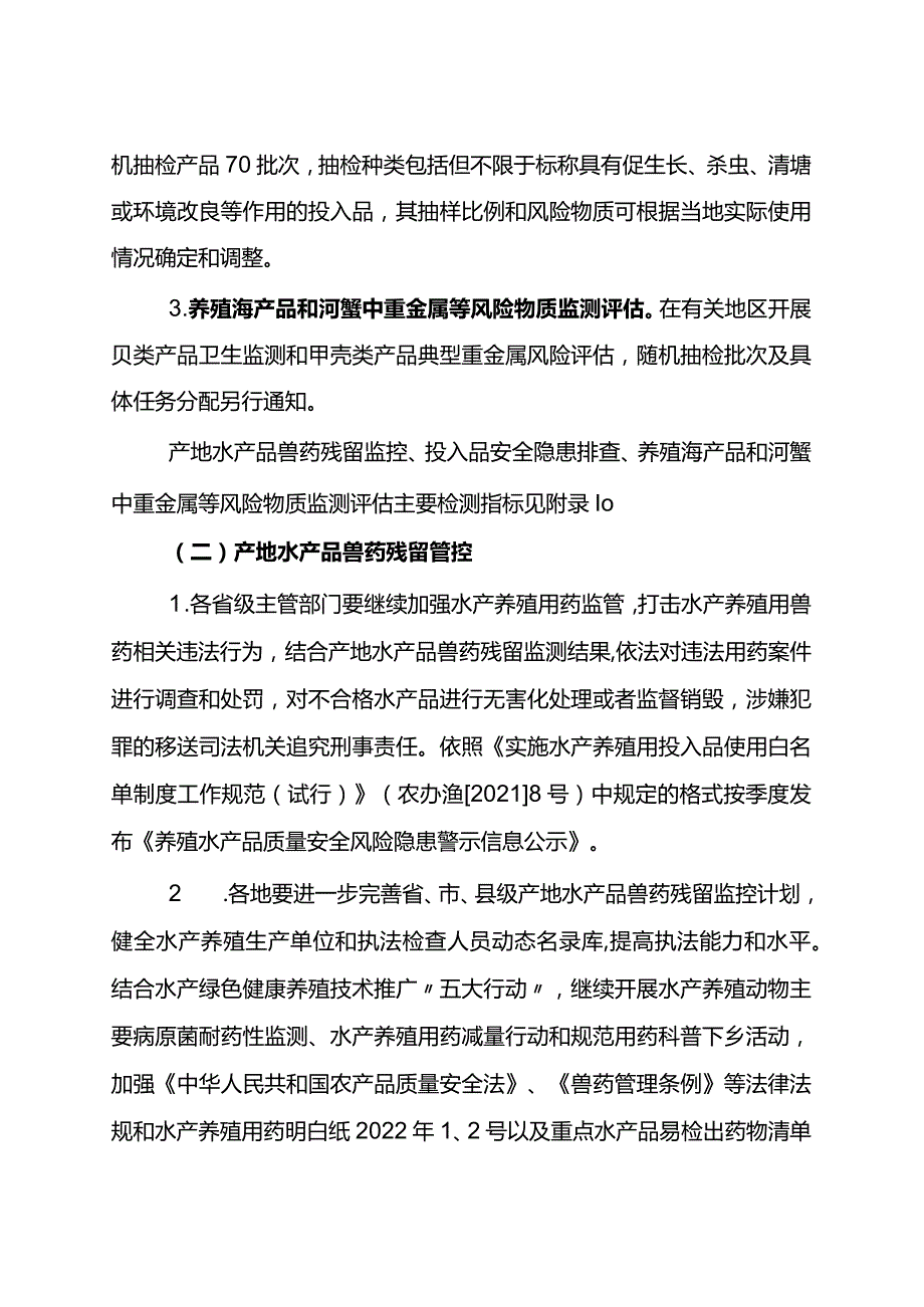 2024年国家产地水产品兽药残留监控计划2024.docx_第2页