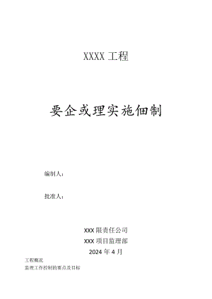 2XX工程安全监理实施细则.docx