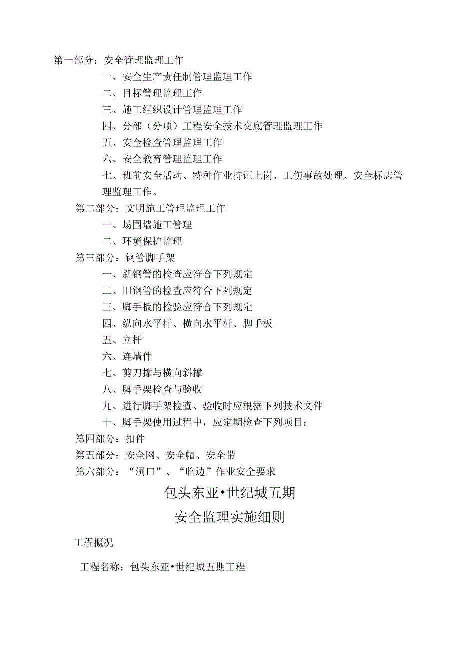 2XX工程安全监理实施细则.docx_第2页