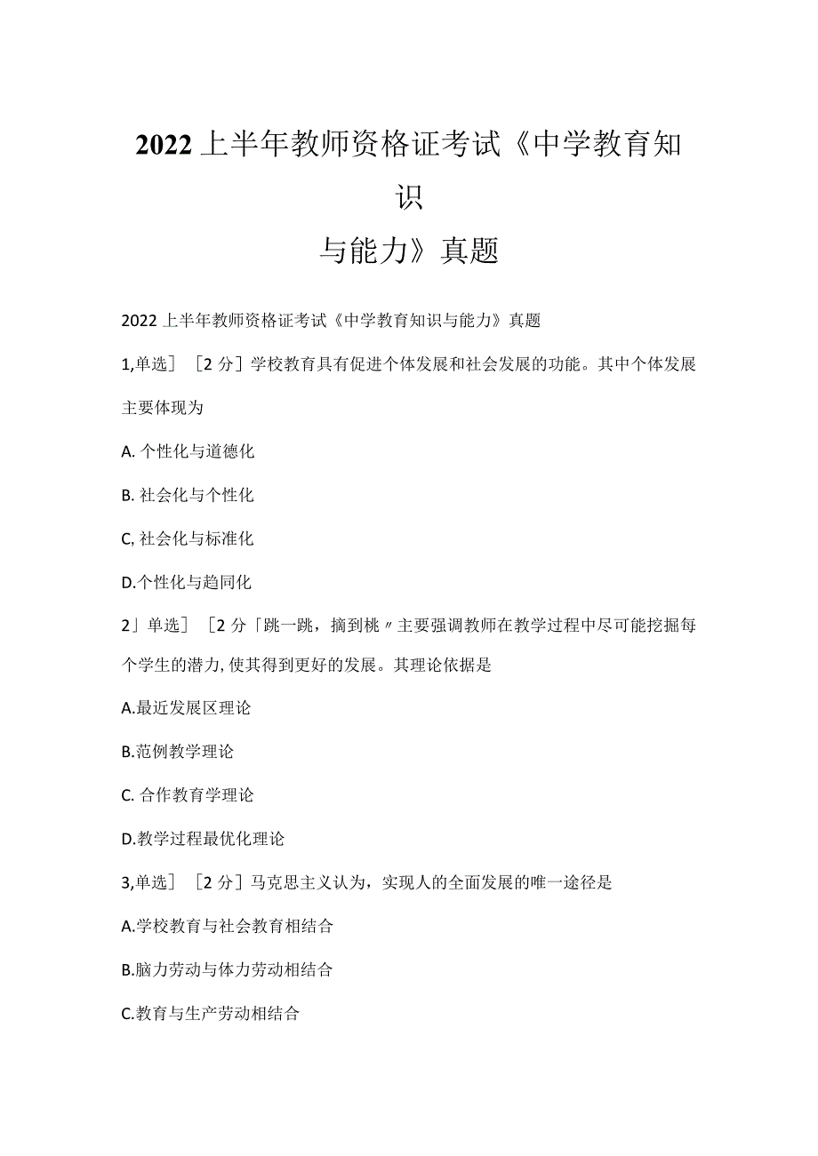 2022上半年教师资格证考试《中学教育知识与能力》真题_1.docx_第1页