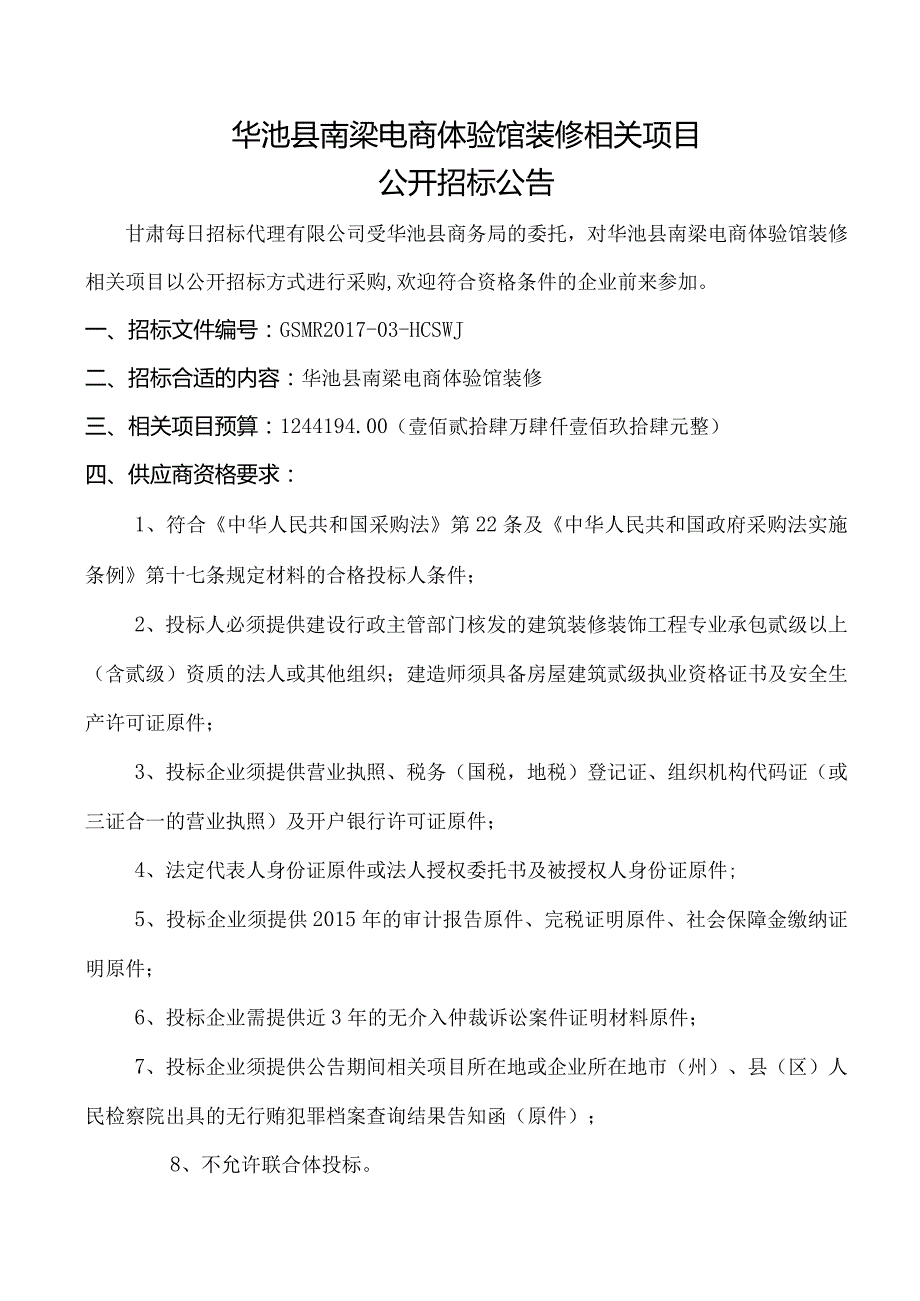 XX县电商体验馆装修项目招标文件.docx_第3页