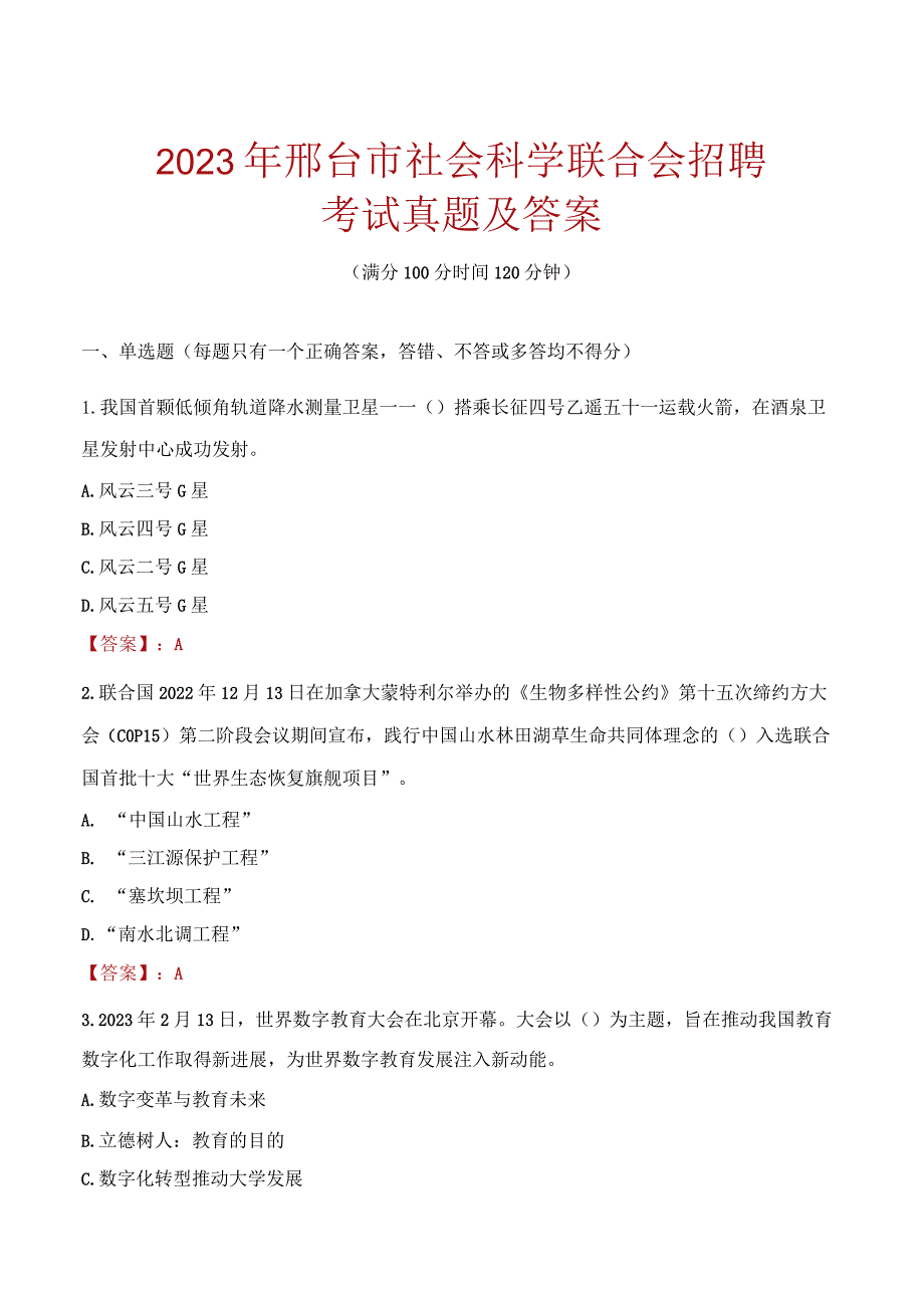 2023年邢台市社会科学联合会招聘考试真题及答案.docx_第1页