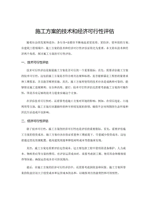 施工方案的技术和经济可行性评估.docx