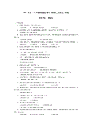 2017年10月自学考试08272《桥梁工程概论》试题和答案.docx