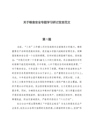 (7篇)关于粮食安全专题学习研讨发言范文.docx