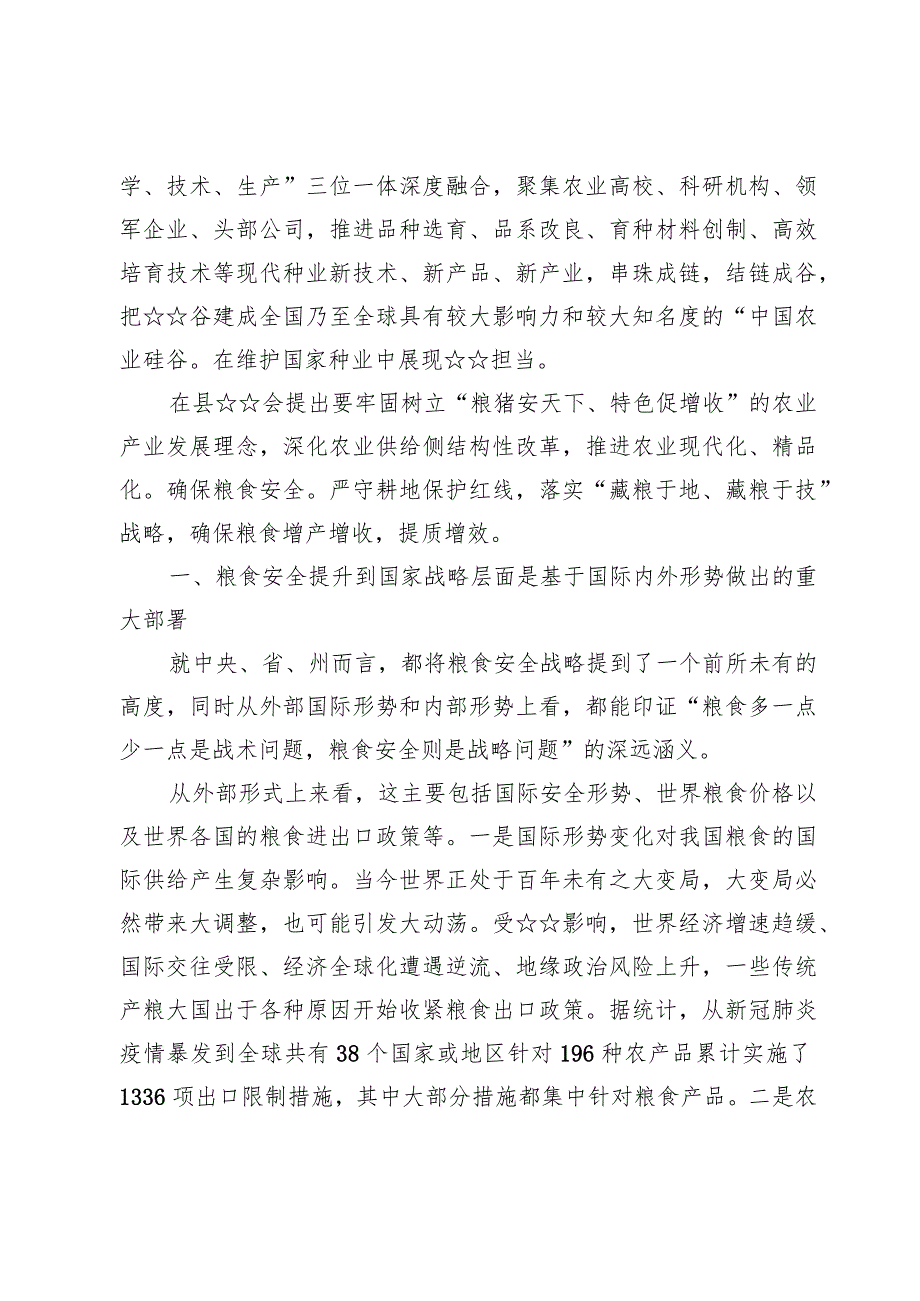 (7篇)关于粮食安全专题学习研讨发言范文.docx_第2页