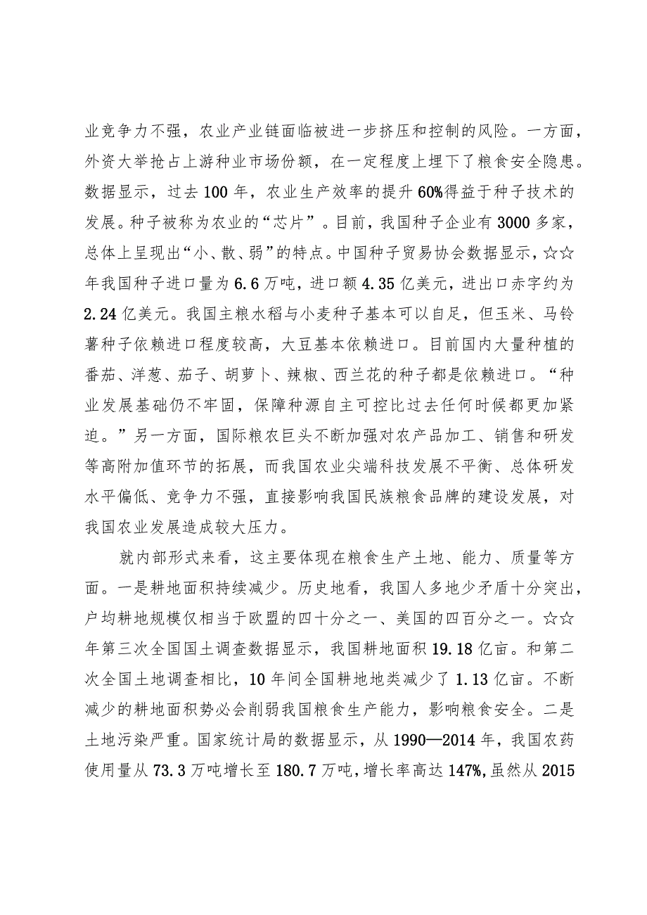 (7篇)关于粮食安全专题学习研讨发言范文.docx_第3页