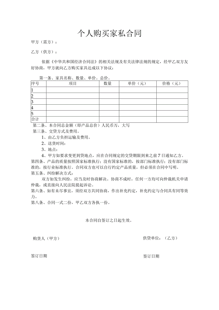 个人购买家私合同.docx_第1页