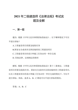 2021年二级建造师《法律法规》考试实题及全解.docx