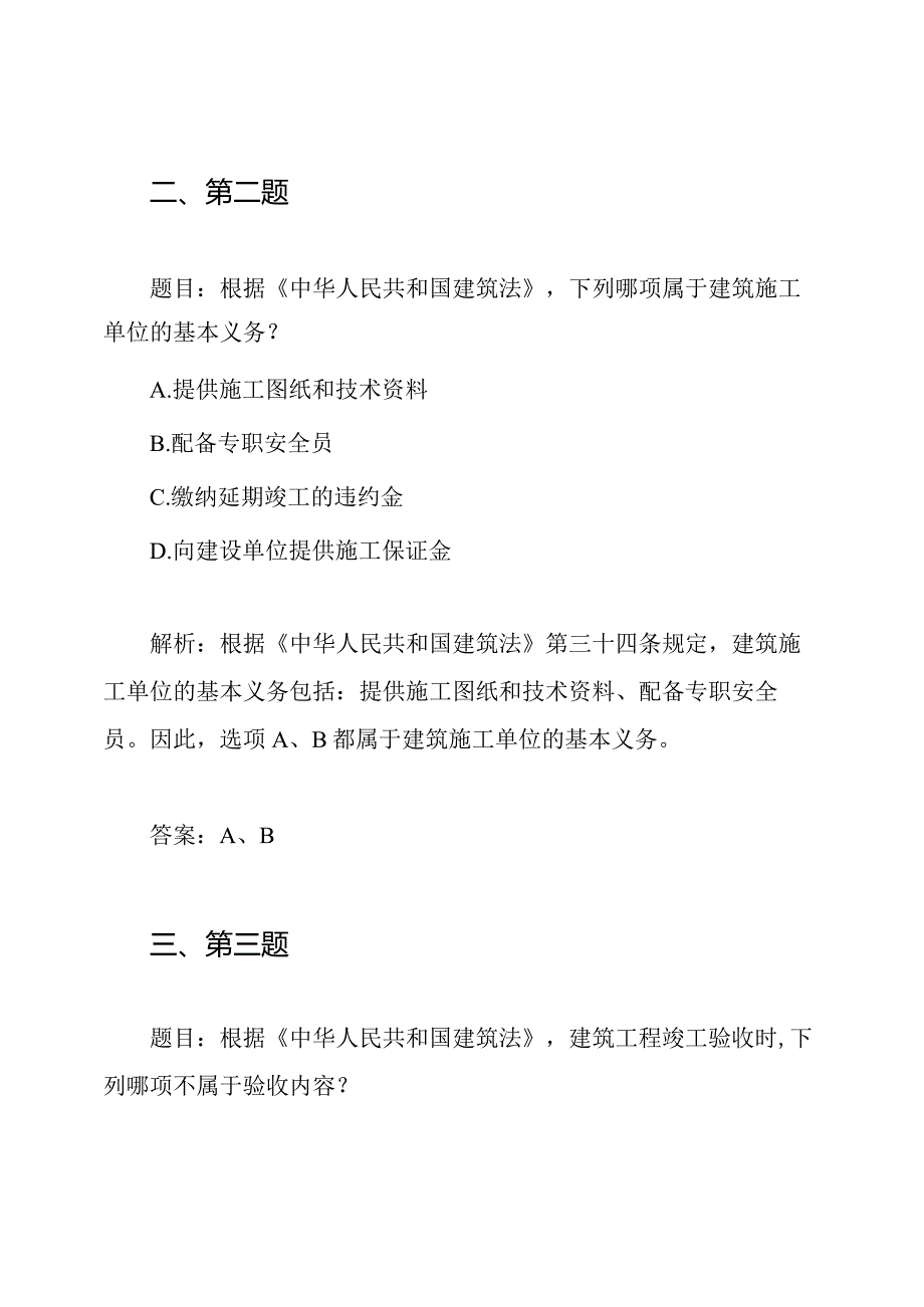 2021年二级建造师《法律法规》考试实题及全解.docx_第2页